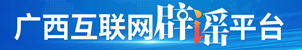 避谣平台